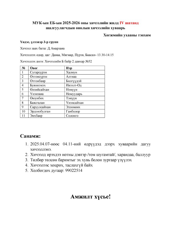 https://www.conservatory.edu.mn/wp-content/uploads/Онолын-хичээлийн-хуваарь-0003.jpg